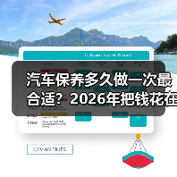 汽车保养多久做一次最合适?2026年把钱花在刀刃上的保养周期表 汽车保养多久做一次最合适?2026年把钱花在刀刃上的保养周期表