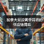 加拿大双反调查背后的供应链博弈(图2) 加拿大双反调查背后的供应链博弈(图2)