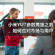 小米YU7参数亮眼之后,如何应对市场与用户双重考验?(图2) 小米YU7参数亮眼之后,如何应对市场与用户双重考验?(图2)