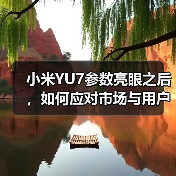 小米YU7参数亮眼之后，如何应对市场与用户双重考验？