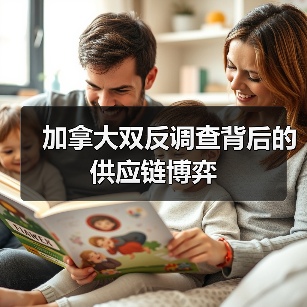 加拿大双反调查背后的供应链博弈(图3) 加拿大双反调查背后的供应链博弈(图3)
