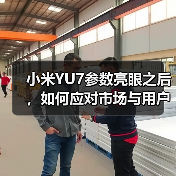 小米YU7参数亮眼之后,如何应对市场与用户双重考验?(图4) 小米YU7参数亮眼之后,如何应对市场与用户双重考验?(图4)