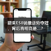 蔚来ES8销量逆势夺冠,背后真相竟是…?(图3) 蔚来ES8销量逆势夺冠,背后真相竟是…?(图3)
