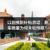 以旧换新补贴激增,新车销量为何未如预期?(图3) 以旧换新补贴激增,新车销量为何未如预期?(图3)