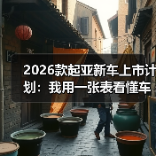 2026款起亚新车上市计划：我用一张表看懂车型节奏与购车窗口