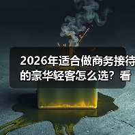 2026年适合做商务接待的豪华轻客怎么选?看完少走3年弯路 2026年适合做商务接待的豪华轻客怎么选?看完少走3年弯路