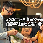 2026年适合做商务接待的豪华轻客怎么选？看完少走3年弯路（图2）