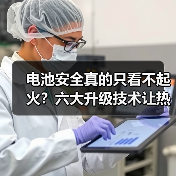 电池安全真的只看不起火?六大升级技术让热失控变可控事故(图2) 电池安全真的只看不起火?六大升级技术让热失控变可控事故(图2)