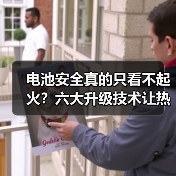电池安全真的只看不起火?六大升级技术让热失控变可控事故(图3) 电池安全真的只看不起火?六大升级技术让热失控变可控事故(图3)