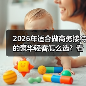 2026年适合做商务接待的豪华轻客怎么选？看完少走3年弯路（图3）