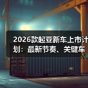 2026款起亚新车上市计划:最新节奏、关键车型与下单避坑指南 2026款起亚新车上市计划:最新节奏、关键车型与下单避坑指南