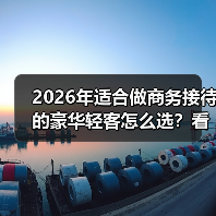 2026年适合做商务接待的豪华轻客怎么选？看完少走3年弯路（图4）