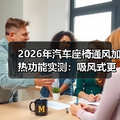 2026年汽车座椅通风加热功能实测:吸风式更有效?(图2) 2026年汽车座椅通风加热功能实测:吸风式更有效?(图2)