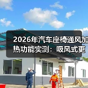 2026年汽车座椅通风加热功能实测:吸风式更有效? 2026年汽车座椅通风加热功能实测:吸风式更有效?