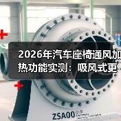 2026年汽车座椅通风加热功能实测:吸风式更有效?(图4) 2026年汽车座椅通风加热功能实测:吸风式更有效?(图4)