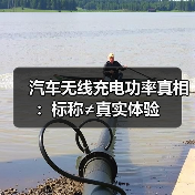 汽车无线充电功率真相:标称≠真实体验(图3) 汽车无线充电功率真相:标称≠真实体验(图3)