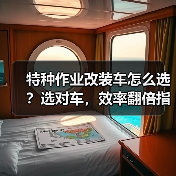 特种作业改装车怎么选?选对车,效率翻倍指南(图3) 特种作业改装车怎么选?选对车,效率翻倍指南(图3)