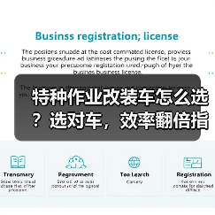 特种作业改装车怎么选?选对车,效率翻倍指南(图4) 特种作业改装车怎么选?选对车,效率翻倍指南(图4)