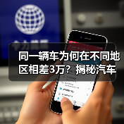 同一辆车为何在不同地区相差3万?揭秘汽车区域价格差异真相(图2) 同一辆车为何在不同地区相差3万?揭秘汽车区域价格差异真相(图2)