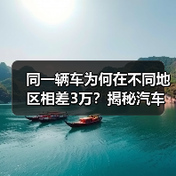 同一辆车为何在不同地区相差3万?揭秘汽车区域价格差异真相(图4) 同一辆车为何在不同地区相差3万?揭秘汽车区域价格差异真相(图4)