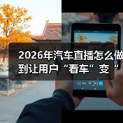 2026年汽车直播怎么做到让用户“看车”变“想下单”?(图4) 2026年汽车直播怎么做到让用户“看车”变“想下单”?(图4)