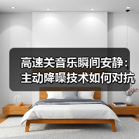 高速关音乐瞬间安静:主动降噪技术如何对抗低频噪音 高速关音乐瞬间安静:主动降噪技术如何对抗低频噪音