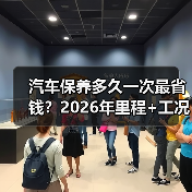汽车保养多久一次最省钱？2026年里程+工况双维度更科学（图2）
