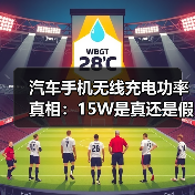 汽车手机无线充电功率真相:15W是真还是假?实测分析 汽车手机无线充电功率真相:15W是真还是假?实测分析