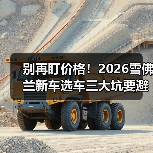 别再盯价格!2026雪佛兰新车选车三大坑要避开(图4) 别再盯价格!2026雪佛兰新车选车三大坑要避开(图4)