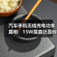 汽车手机无线充电功率真相:15W是真还是假?实测分析(图3) 汽车手机无线充电功率真相:15W是真还是假?实测分析(图3)