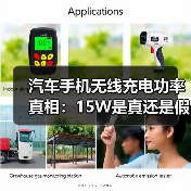 汽车手机无线充电功率真相:15W是真还是假?实测分析(图4) 汽车手机无线充电功率真相:15W是真还是假?实测分析(图4)