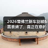 2026雪佛兰新车别被配置表骗了,真正在意的点才是关键(图2) 2026雪佛兰新车别被配置表骗了,真正在意的点才是关键(图2)