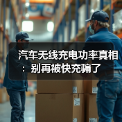 汽车无线充电功率真相：别再被快充骗了（图2）