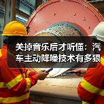 关掉音乐后才听懂:汽车主动降噪技术有多狠?(图2) 关掉音乐后才听懂:汽车主动降噪技术有多狠?(图2)