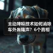 主动降噪技术如何消除车外轰隆声?6个真相揭秘 主动降噪技术如何消除车外轰隆声?6个真相揭秘