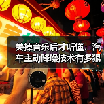 关掉音乐后才听懂:汽车主动降噪技术有多狠?(图3) 关掉音乐后才听懂:汽车主动降噪技术有多狠?(图3)
