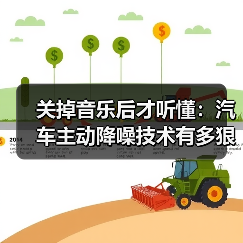 关掉音乐后才听懂:汽车主动降噪技术有多狠?(图4) 关掉音乐后才听懂:汽车主动降噪技术有多狠?(图4)