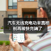 汽车无线充电功率真相：别再被快充骗了（图4）