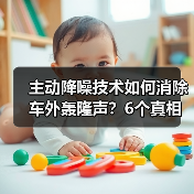 主动降噪技术如何消除车外轰隆声?6个真相揭秘(图3) 主动降噪技术如何消除车外轰隆声?6个真相揭秘(图3)