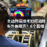 主动降噪技术如何消除车外轰隆声?6个真相揭秘(图4) 主动降噪技术如何消除车外轰隆声?6个真相揭秘(图4)