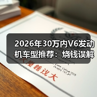 2026年30万内V6发动机车型推荐:烧钱误解如何破? 2026年30万内V6发动机车型推荐:烧钱误解如何破?