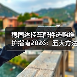 稳固达挂车配件选购维护指南2026:五大方法解决常见问题 稳固达挂车配件选购维护指南2026:五大方法解决常见问题