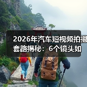 2026年汽车短视频拍摄套路揭秘:6个镜头如何让试驾视频像真体验?(图3) 2026年汽车短视频拍摄套路揭秘:6个镜头如何让试驾视频像真体验?(图3)