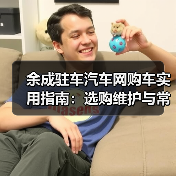 余成驻车汽车网购车实用指南:选购维护与常见问题解析(图3) 余成驻车汽车网购车实用指南:选购维护与常见问题解析(图3)