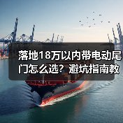 落地18万以内带电动尾门怎么选?避坑指南教你把钱花在体验上 落地18万以内带电动尾门怎么选?避坑指南教你把钱花在体验上