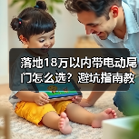 落地18万以内带电动尾门怎么选?避坑指南教你把钱花在体验上(图2) 落地18万以内带电动尾门怎么选?避坑指南教你把钱花在体验上(图2)