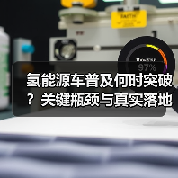 氢能源车普及何时突破?关键瓶颈与真实落地路径 氢能源车普及何时突破?关键瓶颈与真实落地路径