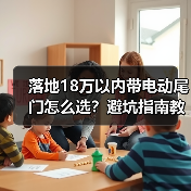 落地18万以内带电动尾门怎么选?避坑指南教你把钱花在体验上(图3) 落地18万以内带电动尾门怎么选?避坑指南教你把钱花在体验上(图3)