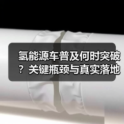 氢能源车普及何时突破?关键瓶颈与真实落地路径(图3) 氢能源车普及何时突破?关键瓶颈与真实落地路径(图3)