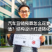 汽车营销预算怎么花更值?结构设计打造转化资产型投放 汽车营销预算怎么花更值?结构设计打造转化资产型投放